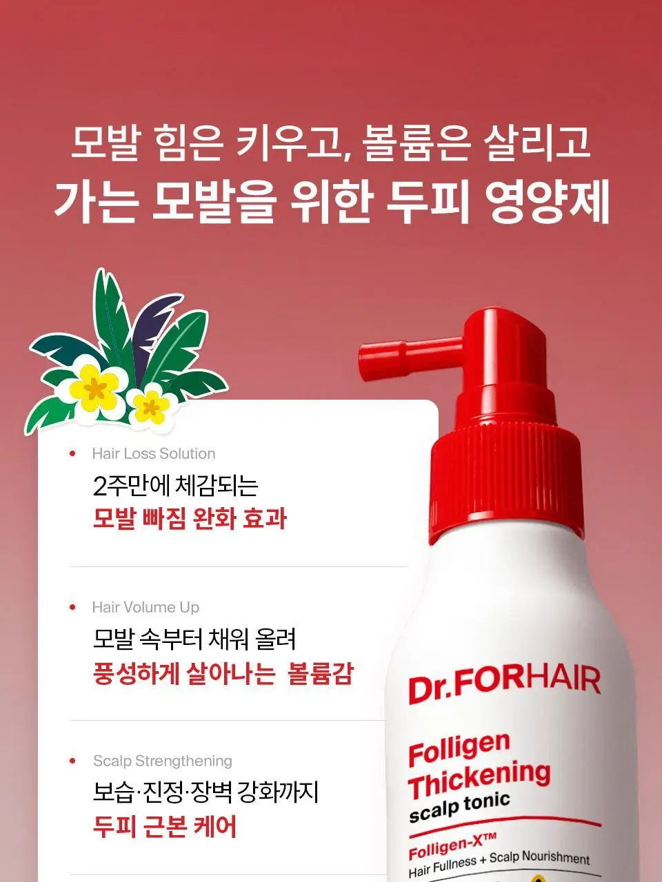 [포켓몬 에디션] 닥터포헤어 모발 볼륨강화 두피토닉 120ml+120ml 더블기획 탈모토닉 상세페이지 13